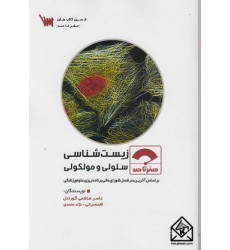 کتاب صفر تا صد زیست شناسی سلولی و مولکولی