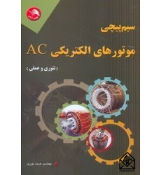 كتاب سيم پیچی موتورهای الكتريكی AC 