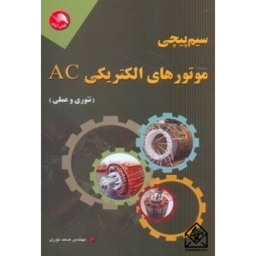 كتاب سيم پیچی موتورهای الكتريكی AC 