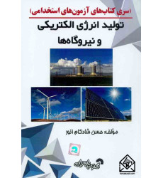 کتاب تولید انرژی الکتریکی و نیروگاه ها