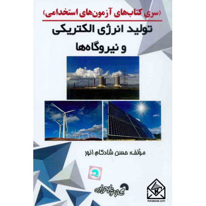 کتاب تولید انرژی الکتریکی و نیروگاه ها