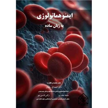 کتاب ایمنوهماتولوژی به زبان ساده