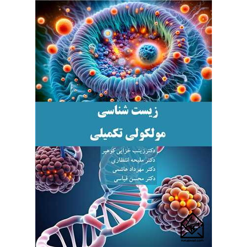 کتاب زیست شناسی مولکولی تکمیلی