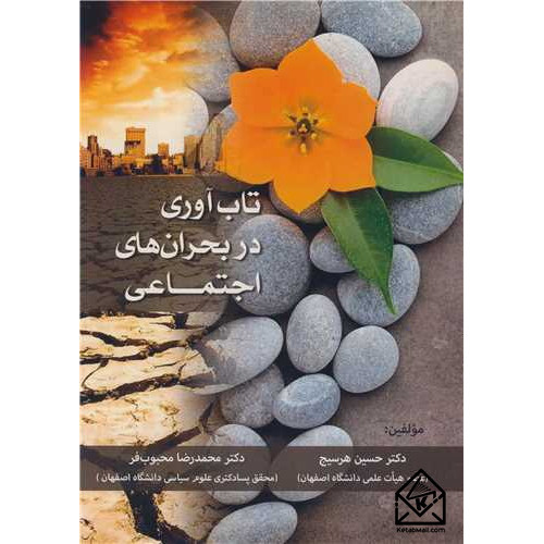 کتاب تاب آوری در بحران های اجتماعی