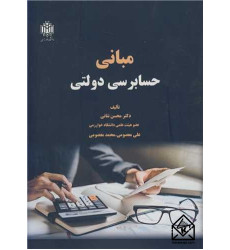 کتاب مبانی حسابرسی دولتی