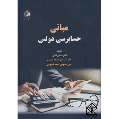 کتاب مبانی حسابرسی دولتی