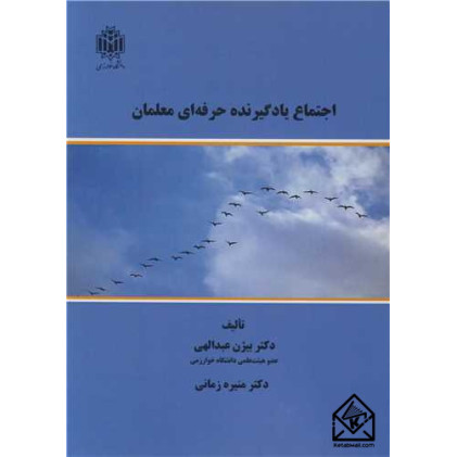 کتاب اجتماع یادگیرنده حرفه ای معلمان