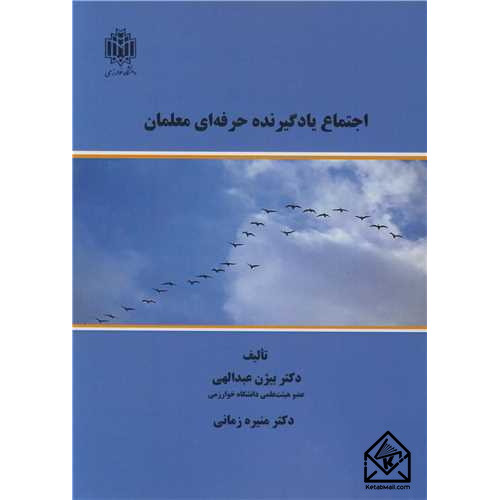 کتاب اجتماع یادگیرنده حرفه ای معلمان