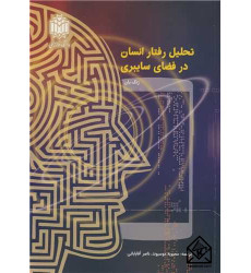 کتاب تحلیل رفتار انسان در فضای سایبری