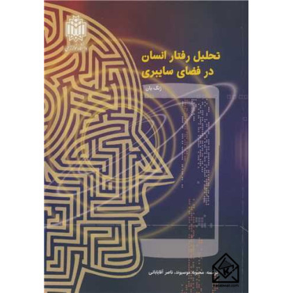 کتاب تحلیل رفتار انسان در فضای سایبری