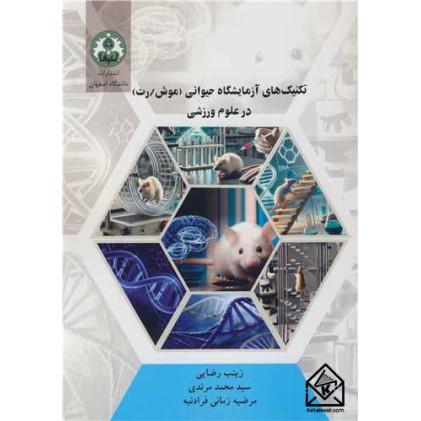 کتاب تکنیک های آزمایشگاه حیوانی