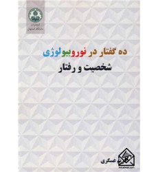 کتاب ده گفتار در نوروبیولوژی