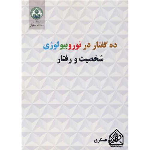 کتاب ده گفتار در نوروبیولوژی