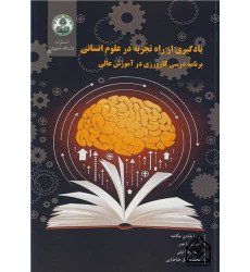کتاب یادگیری از راه تجربه در علوم انسانی کتاب یادگیری از راه تجربه در علوم انسانی