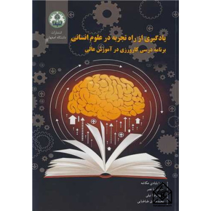 کتاب یادگیری از راه تجربه در علوم انسانی