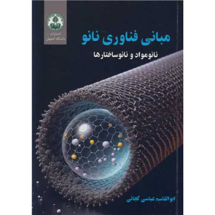 کتاب مبانی فناوری نانو