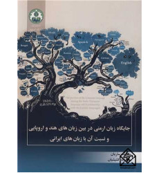 کتاب جایگاه زبان ارمنی در بین زبان های هند و اروپایی و نسبت آن با زبان های ایرانی