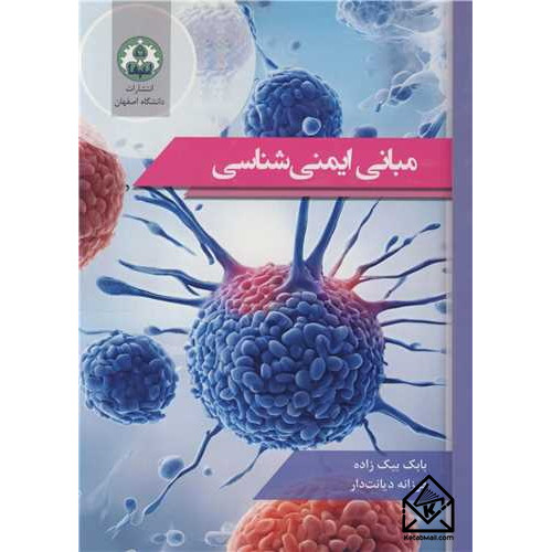 کتاب مبانی ایمنی شناسی