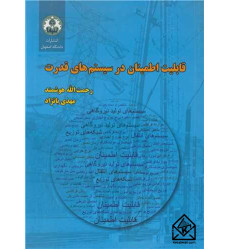 کتاب قابلیت اطمینان در سیستم های قدرت