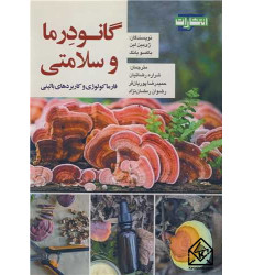 کتاب گانودرما و سلامتی