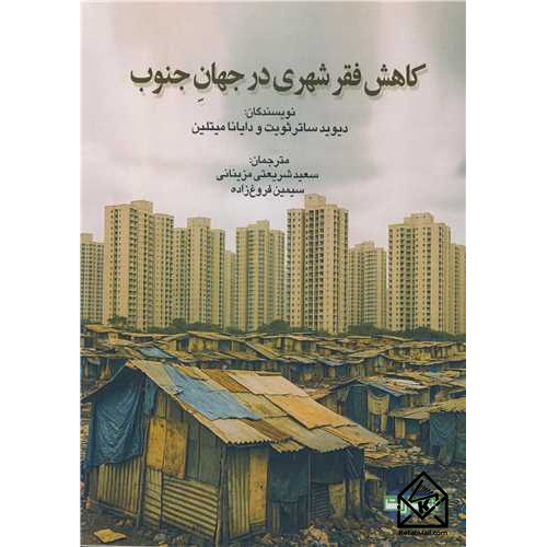 کتاب کاهش فقر شهری در جهان جنوب