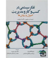 تفکر سیستمی در کسب و کار و مدیریت