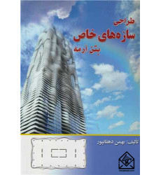 کتاب طراحی سازه های خاص بتن آرمه کتاب طراحی سازه های خاص بتن آرمه