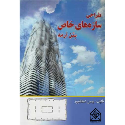 کتاب طراحی سازه های خاص بتن آرمه کتاب طراحی سازه های خاص بتن آرمه