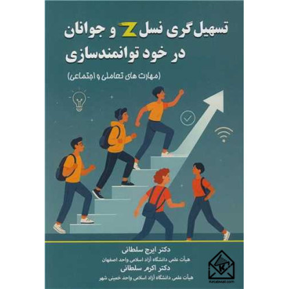 کتاب تسهیل گری نسل Z و جوانان در خود توانمندسازی