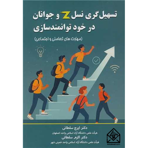 کتاب تسهیل گری نسل Z و جوانان در خود توانمندسازی