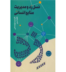 کتاب نسل زد و مدیریت منابع انسانی