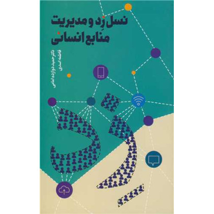 کتاب نسل زد و مدیریت منابع انسانی