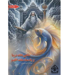 کتاب ماهی هفت دریا و پادشاه هفت اقلیم