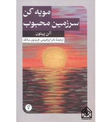 کتاب مویه کن سرزمین محبوب