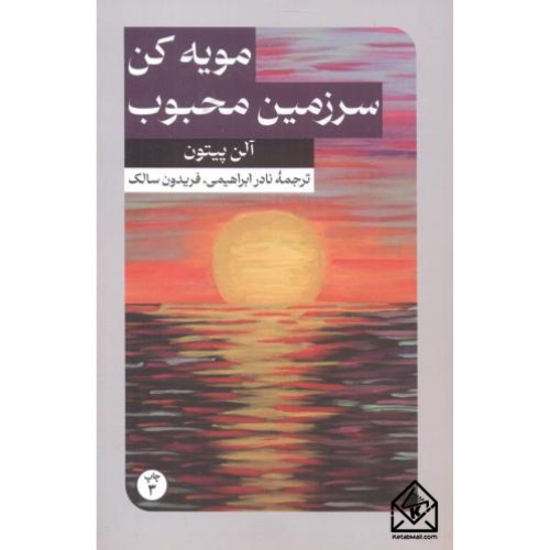 کتاب مویه کن سرزمین محبوب