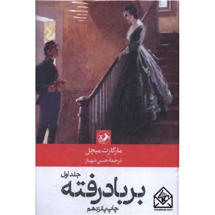 کتاب بر بادرفته 2جلدی