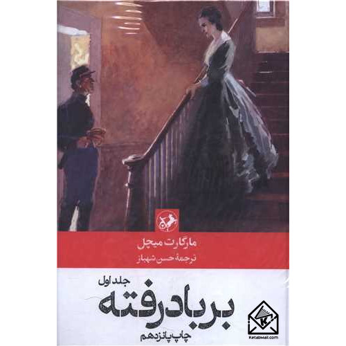 کتاب بر بادرفته 2جلدی