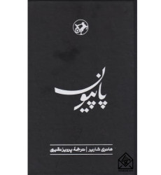 کتاب پاپیون