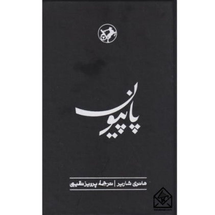 کتاب پاپیون