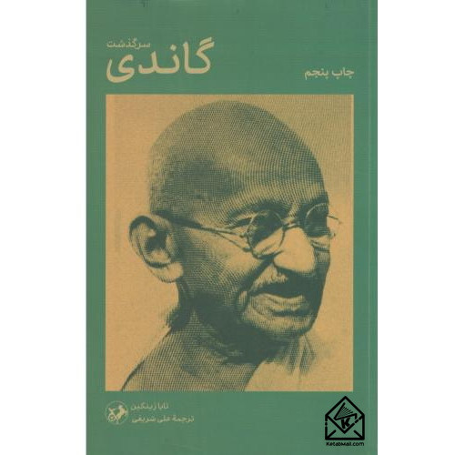 کتاب سرگذشت گاندی