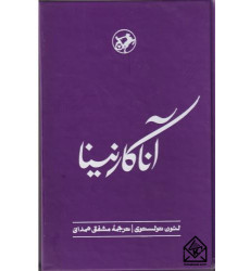 کتاب آناکارنینا