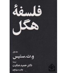 کتاب فلسفه هگل 2 جلدی