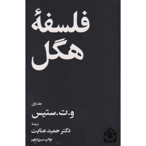 کتاب فلسفه هگل 2 جلدی