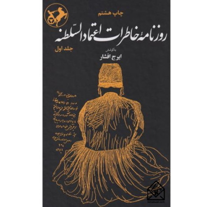 کتاب روزنامه خاطرات اعتماد السلطنه 2جلدی