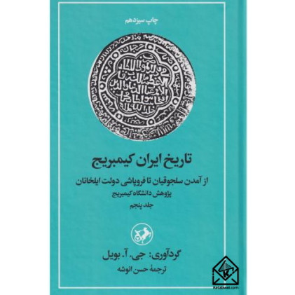 کتاب تاریخ ایران کیمبریج جلد پنجم