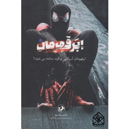 کتاب ابر قهرمان