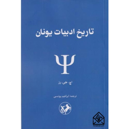 کتاب تاریخ ادبیات یونان