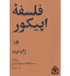 کتاب فلسفه اپیکور