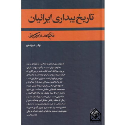 کتاب تاریخ بیداری ایرانیان