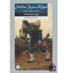 کتاب شوایک سرباز ساده دل